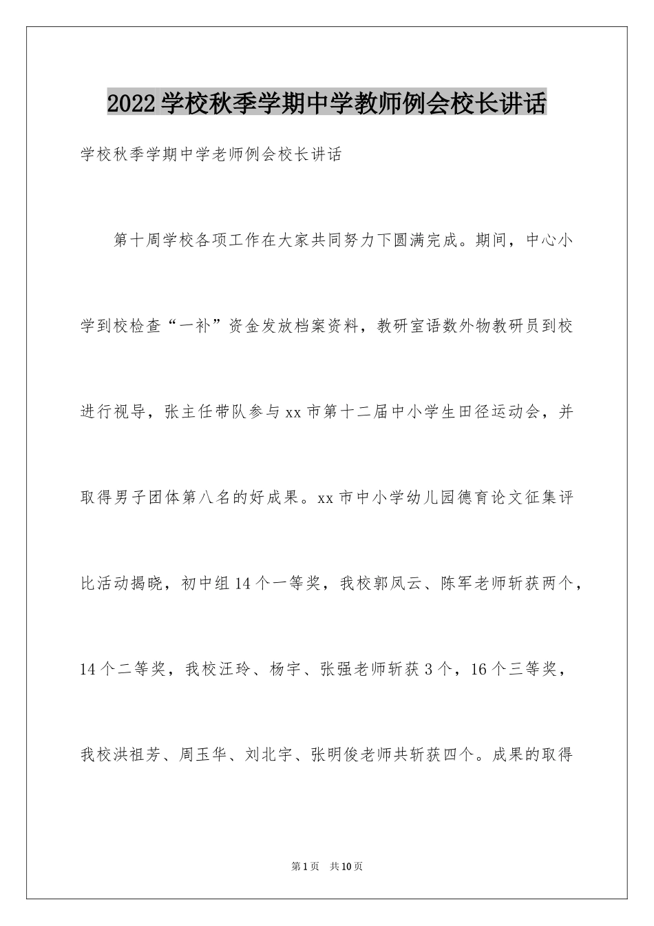 2024学校秋季学期中学教师例会校长讲话_第1页
