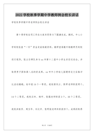 2024学校秋季学期中学教师例会校长讲话