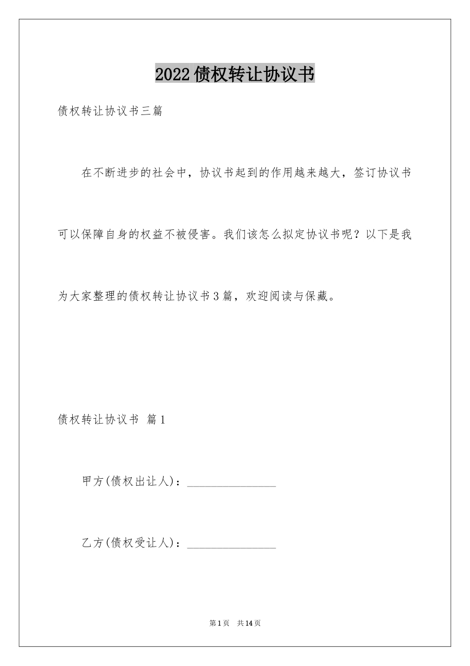 2024债权转让协议书_43_第1页