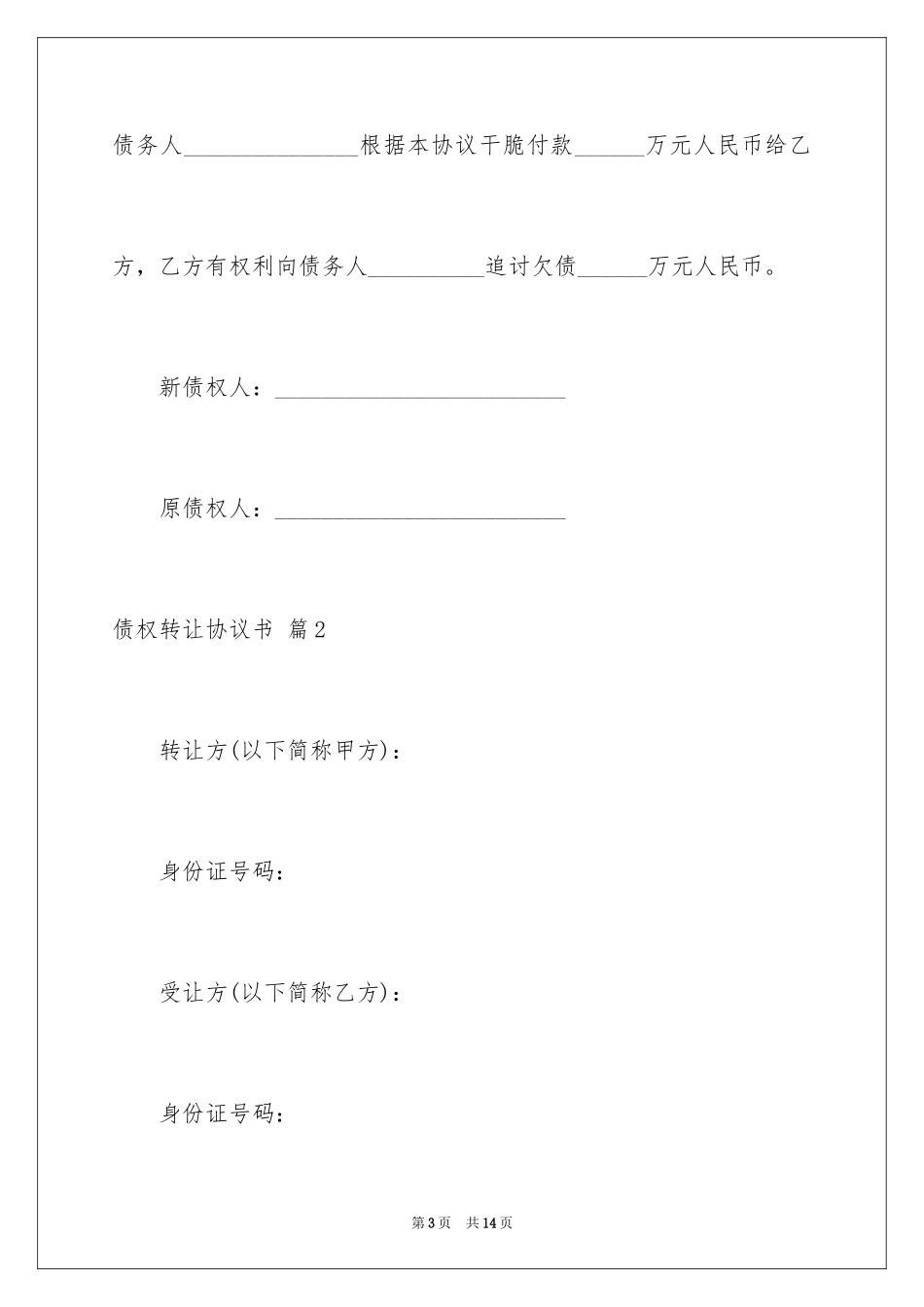 2024债权转让协议书_43_第3页