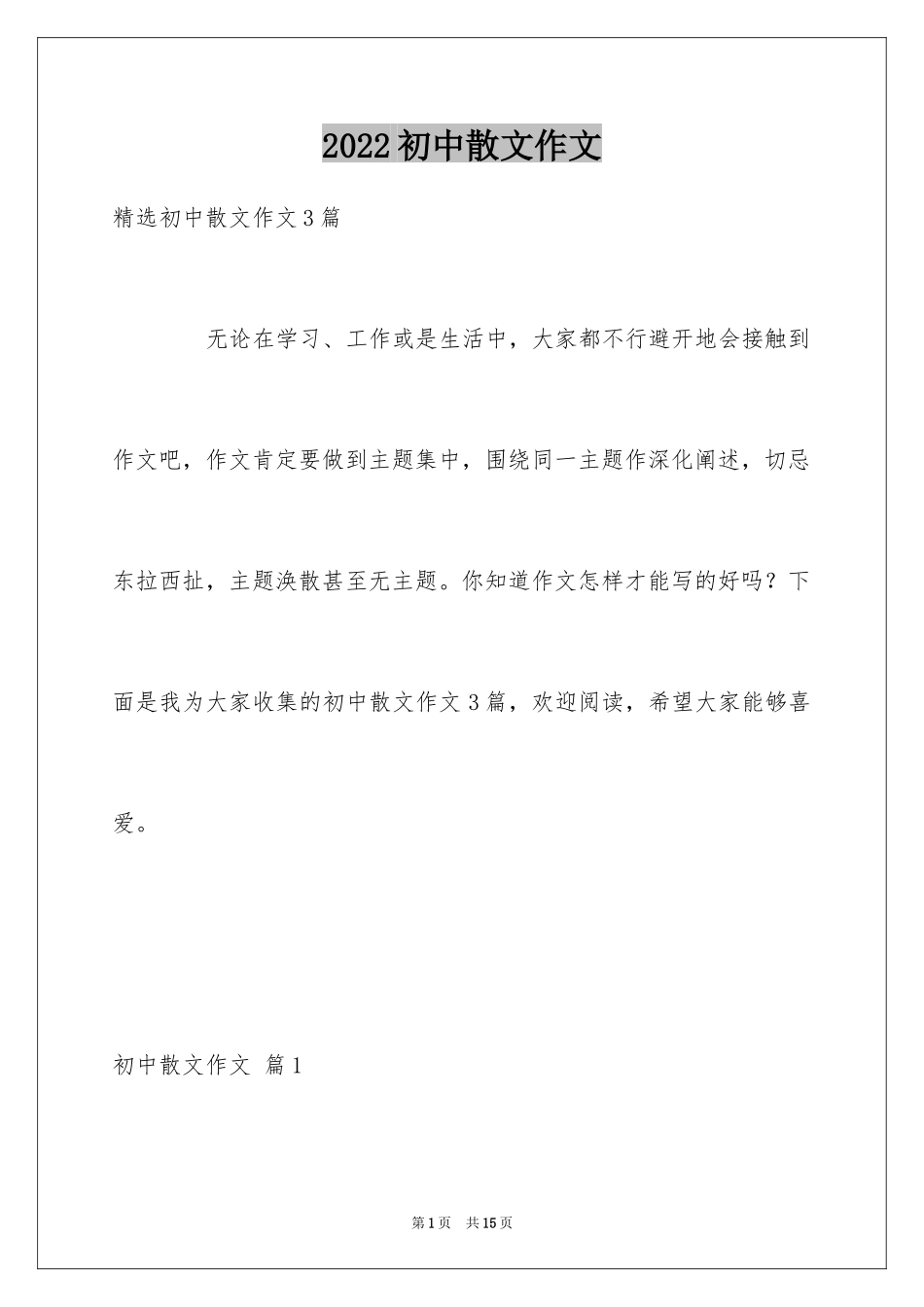 2024初中散文作文_83_第1页