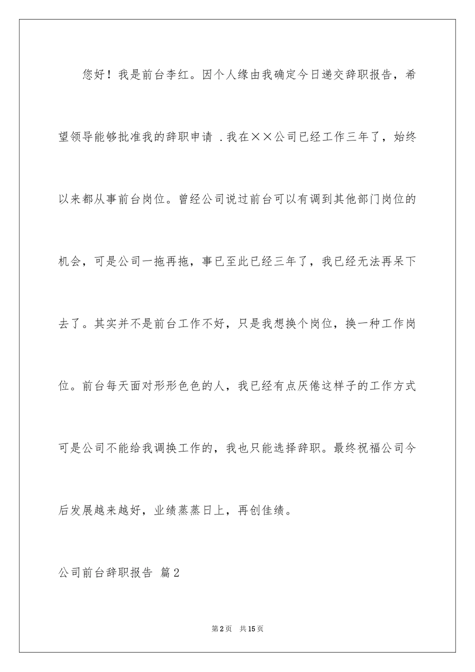 2024公司前台辞职报告_6_第2页