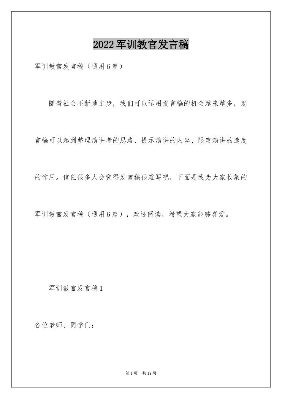 2024军训教官发言稿_11_第1页