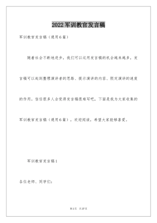 2024军训教官发言稿_11