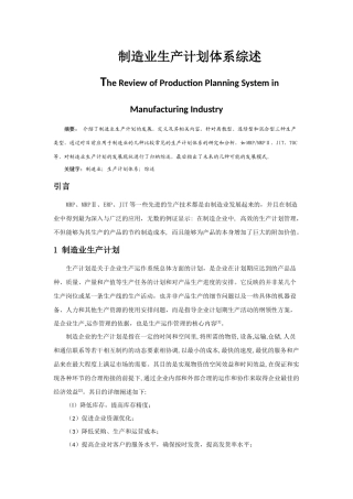 制造业生产计划体系综述