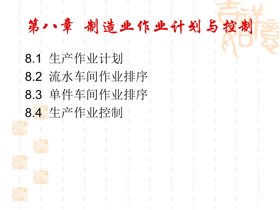 制造业作业计划与控制_第2页