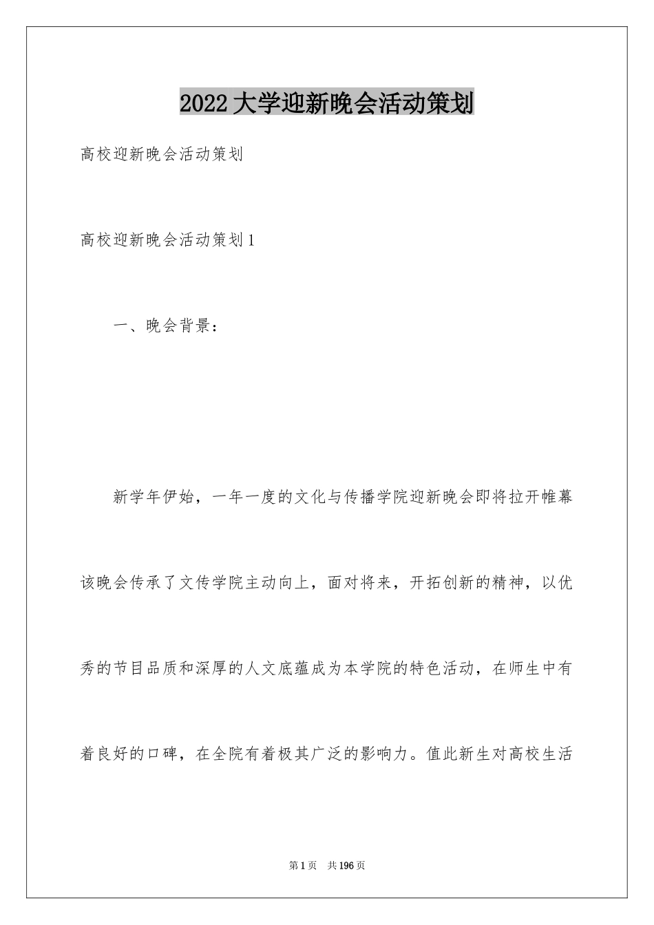2024大学迎新晚会活动策划_第1页