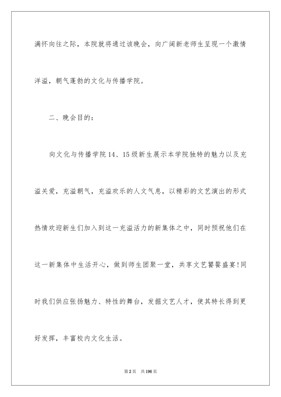 2024大学迎新晚会活动策划_第2页