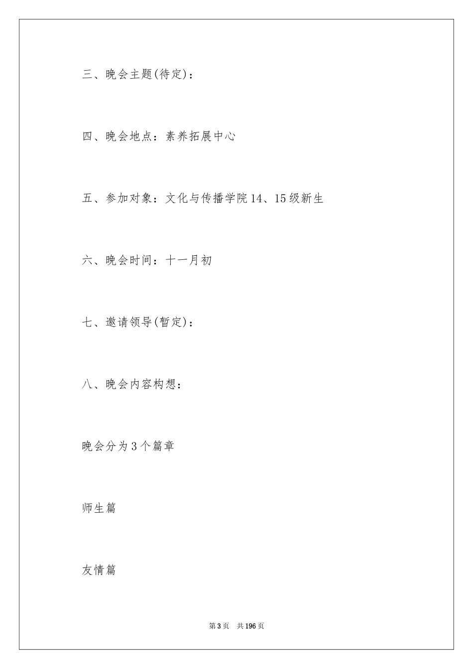 2024大学迎新晚会活动策划_第3页