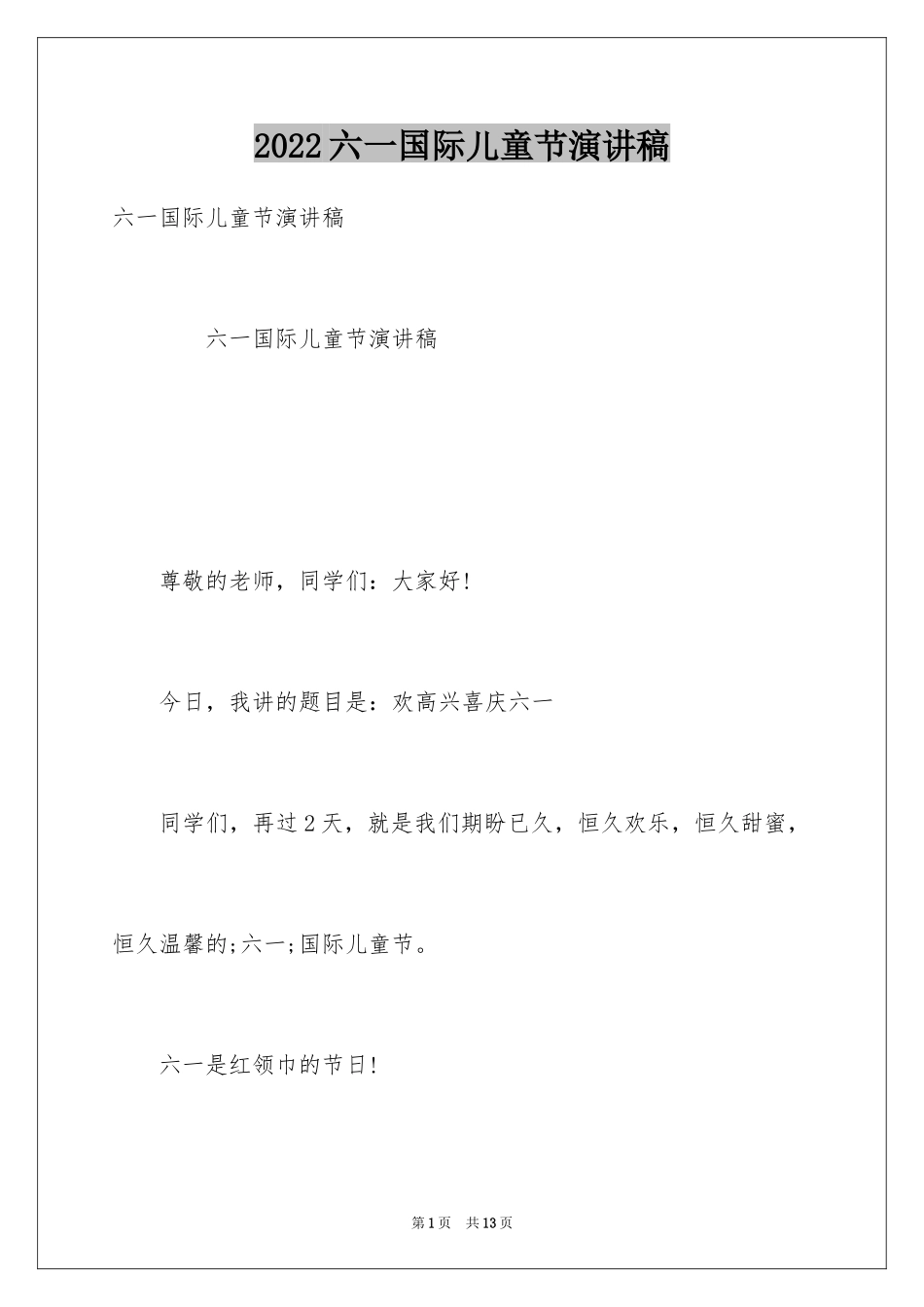 2024六一国际儿童节演讲稿_第1页