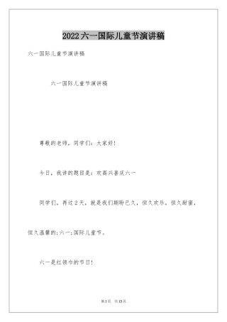 2024六一国际儿童节演讲稿