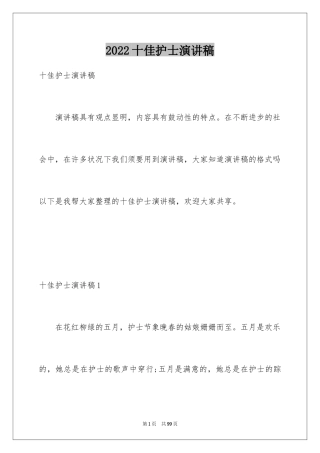 2024十佳护士演讲稿_2