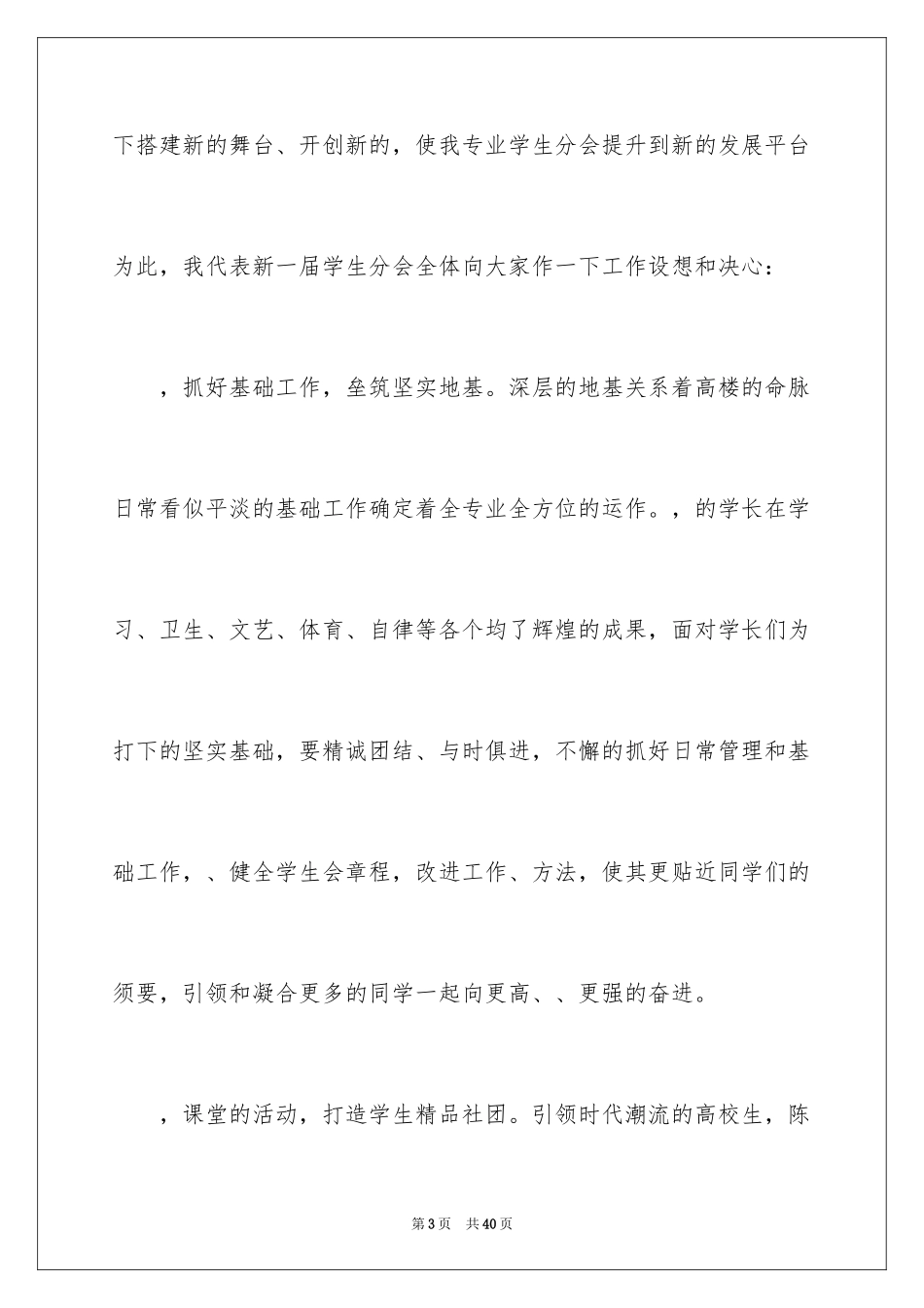 2024学生会主席就职演讲稿_426_第3页