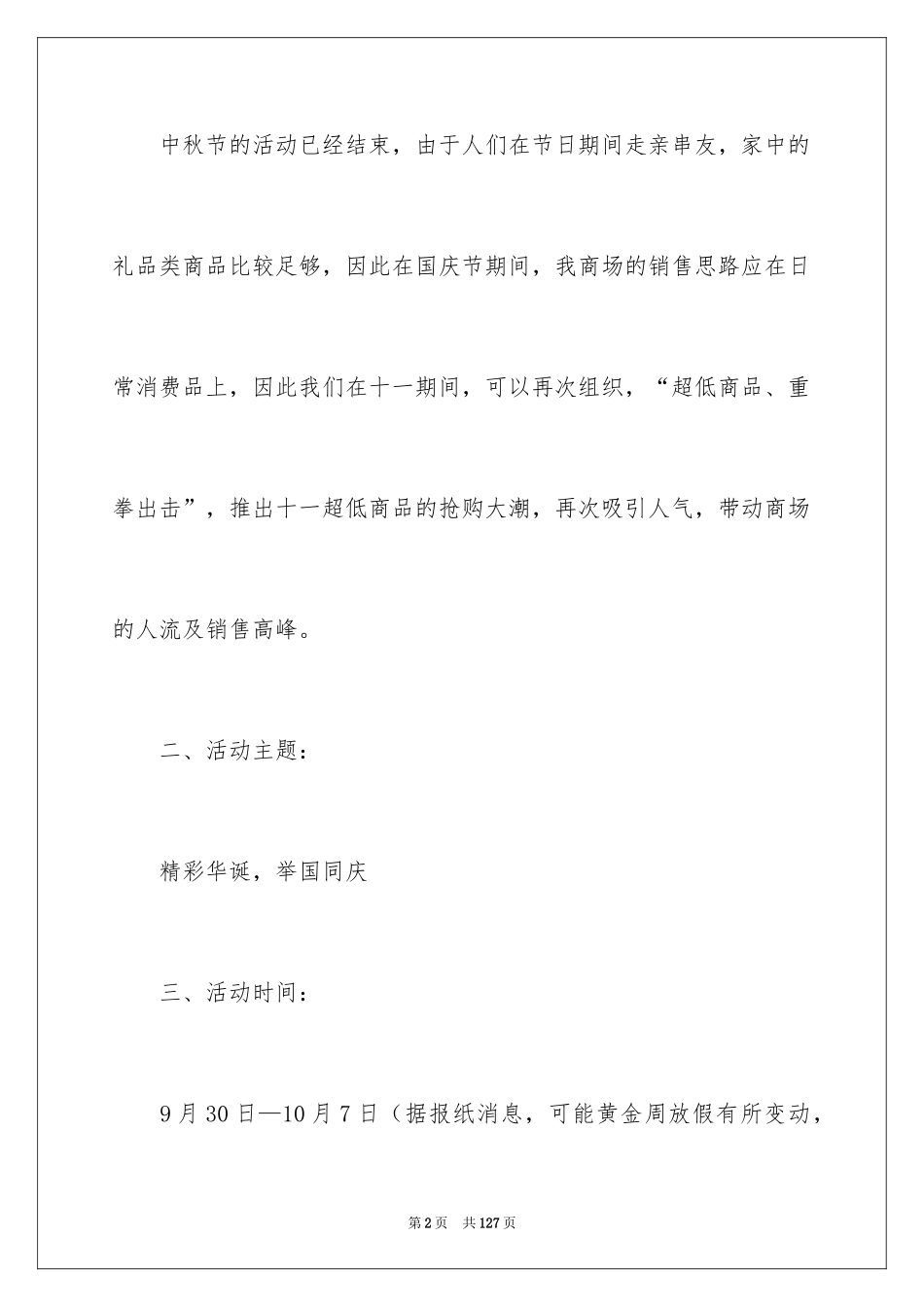 2024商场国庆节促销活动方案_1_第2页