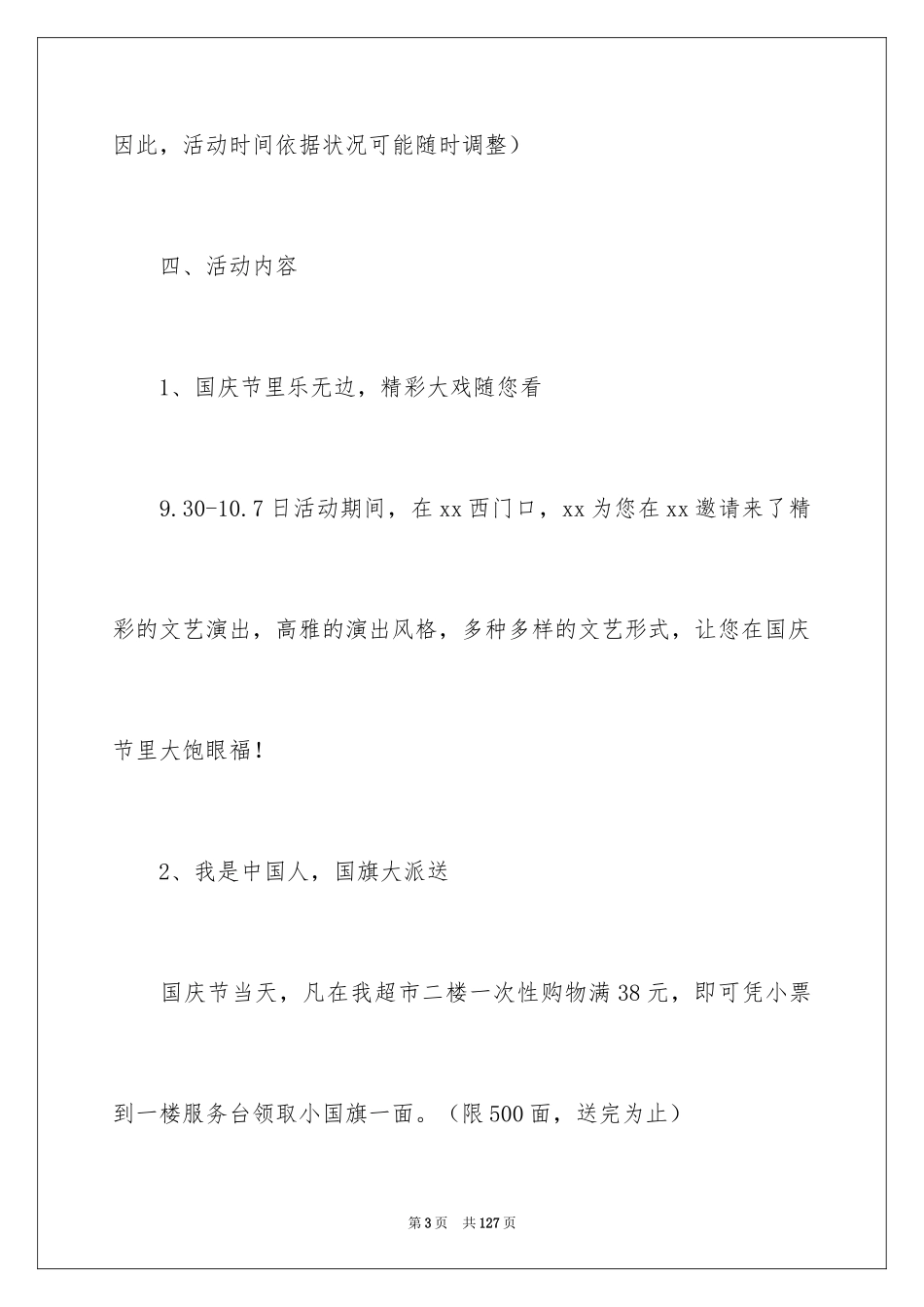 2024商场国庆节促销活动方案_1_第3页