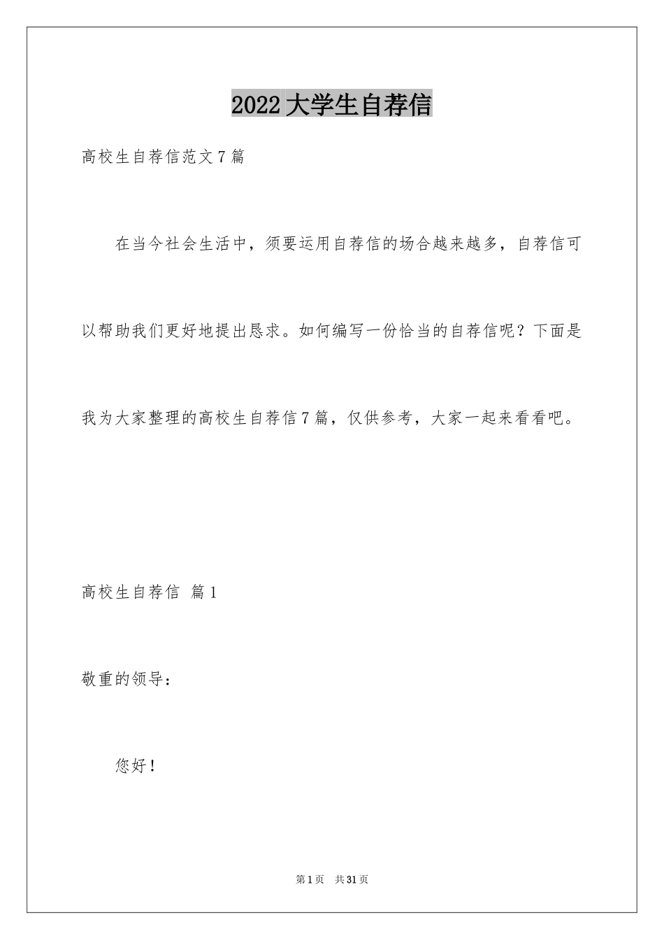 2024大学生自荐信_250_第1页