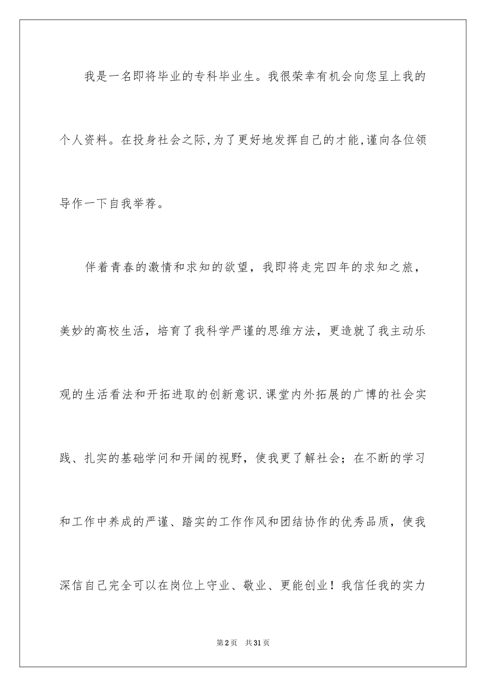 2024大学生自荐信_250_第2页