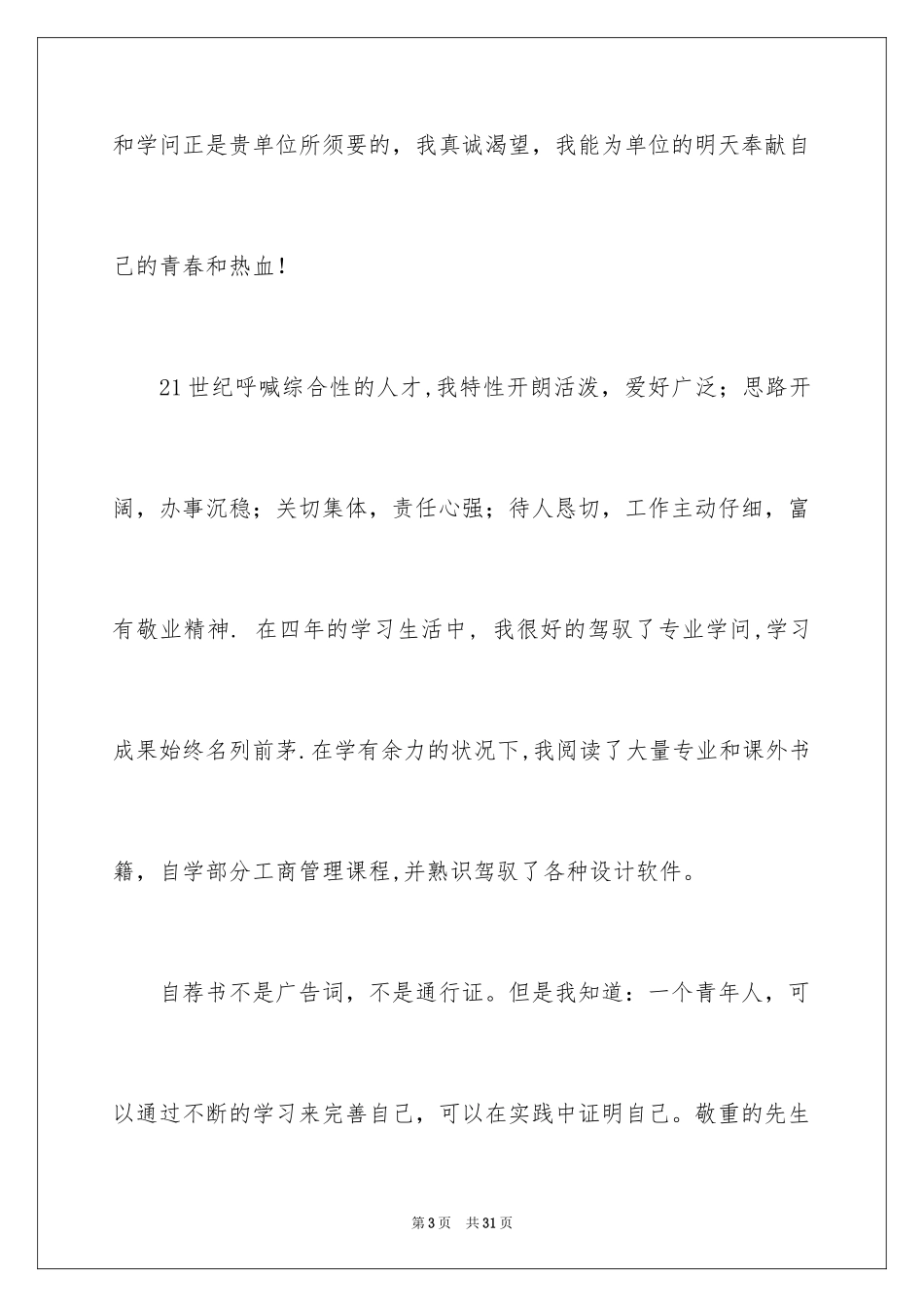 2024大学生自荐信_250_第3页