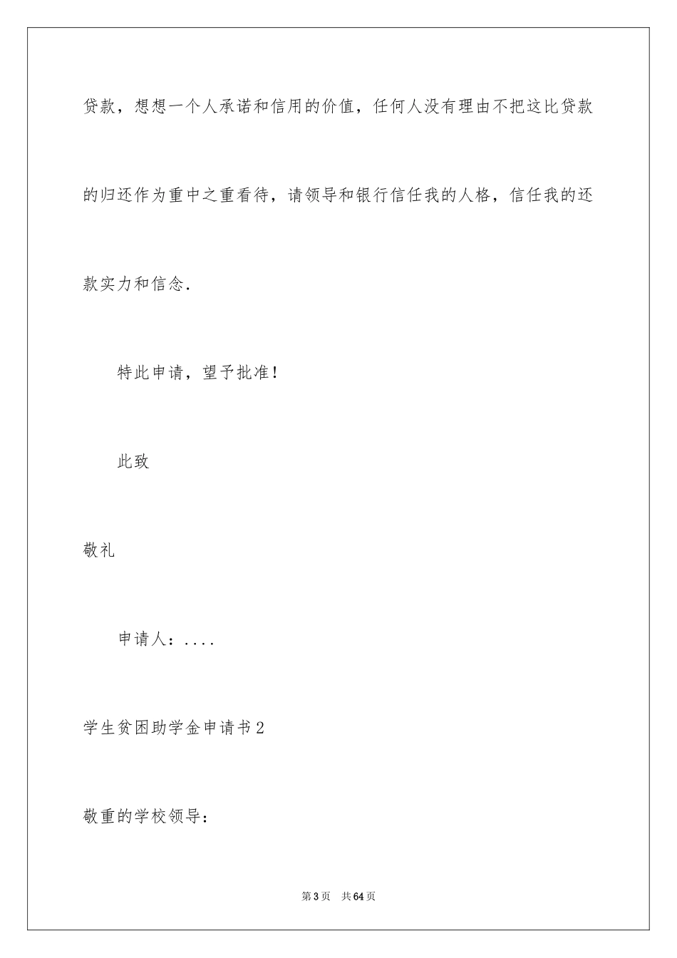 2024学生贫困助学金申请书_第3页