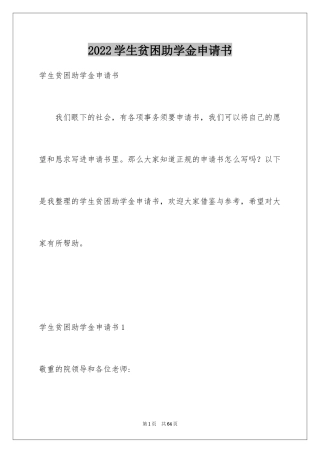 2024学生贫困助学金申请书