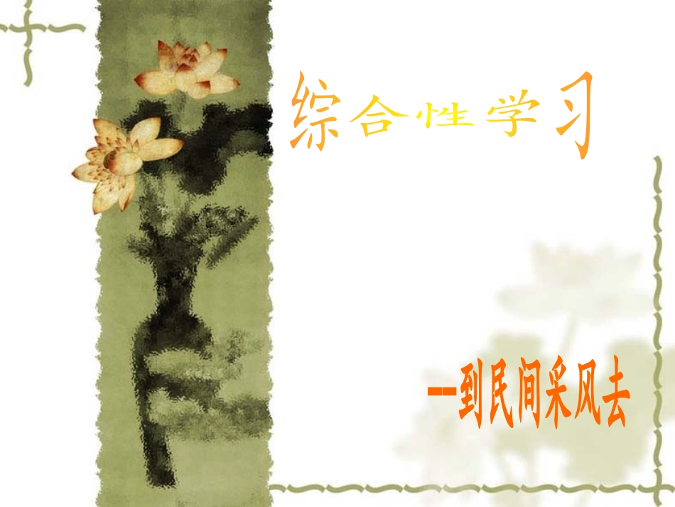 到民间采风去ppt_第1页