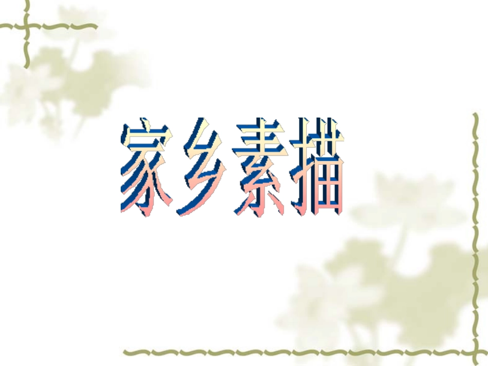 到民间采风去ppt_第2页