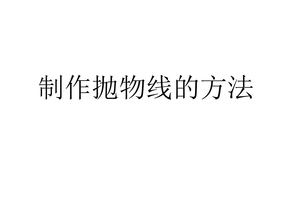 制作抛物线的方法_第1页