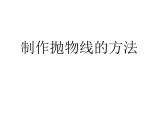 制作抛物线的方法