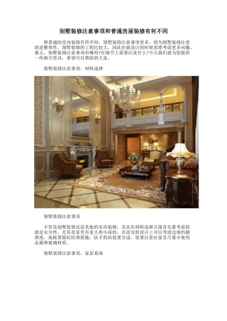 别墅装修注意事项和普通房屋装修有何不同