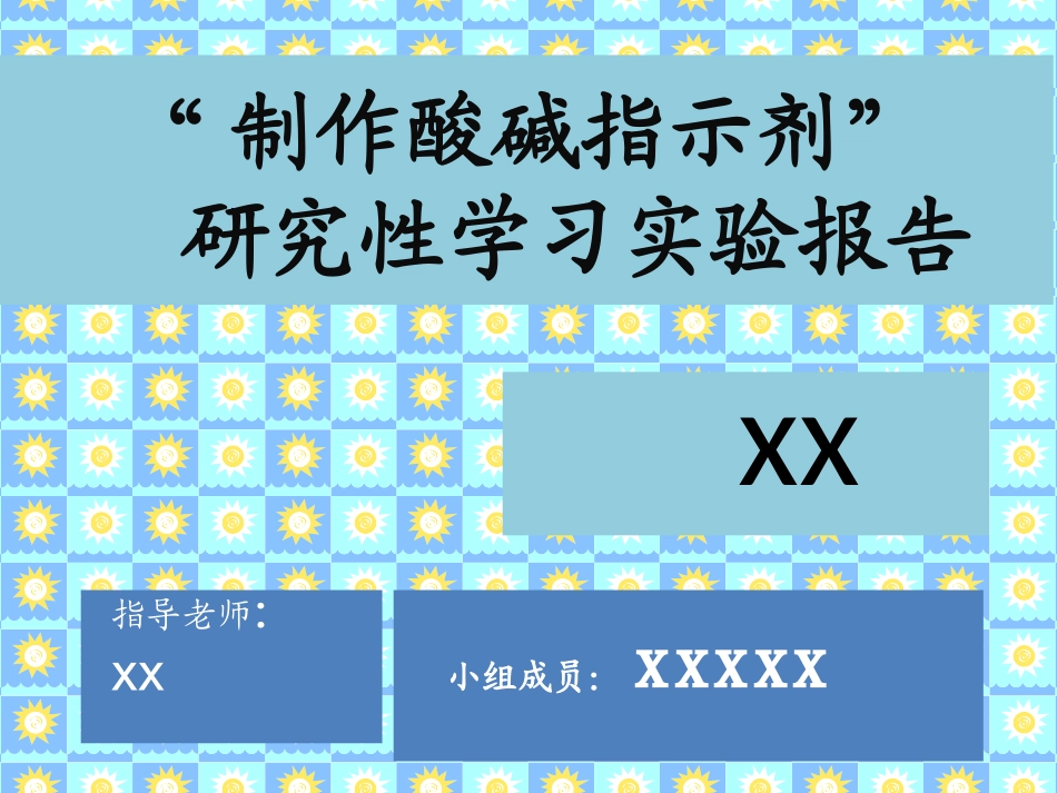 制作酸碱指示剂_第1页