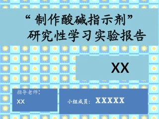 制作酸碱指示剂