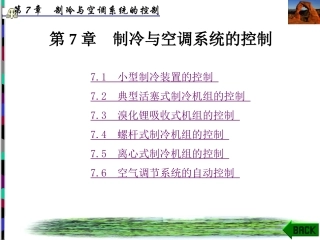 制冷与空调系统的控制