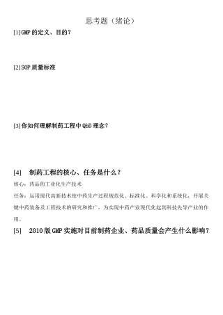 制药工程学题目集合
