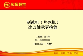 制冰机冰刀轴承更换篇