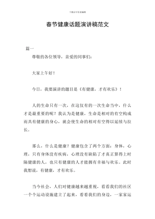 春节健康话题演讲稿范文