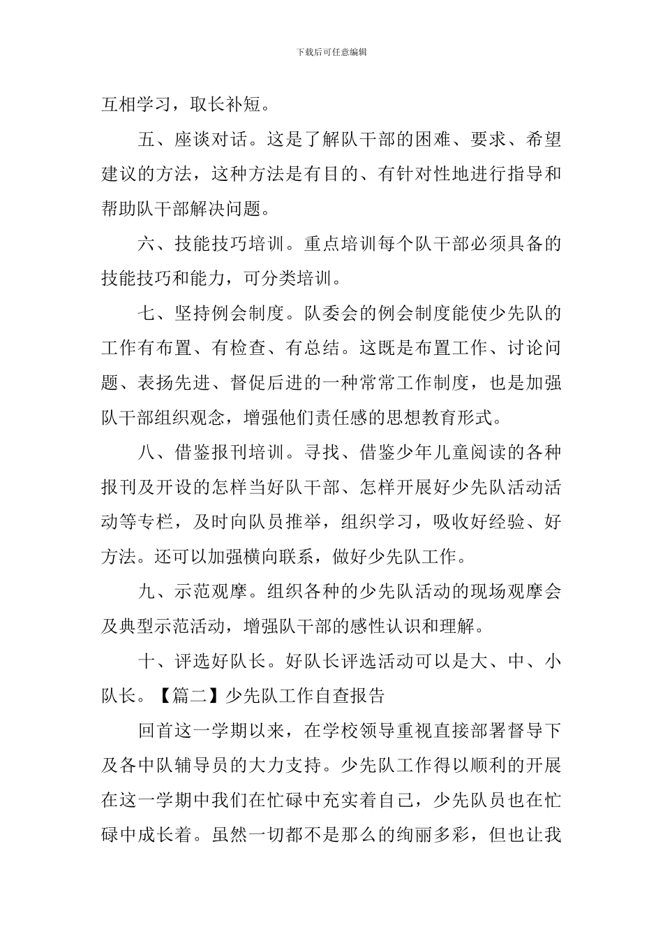 少先队工作自查报告5篇_第2页