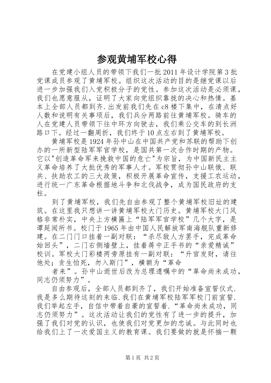 参观黄埔军校心得_第1页