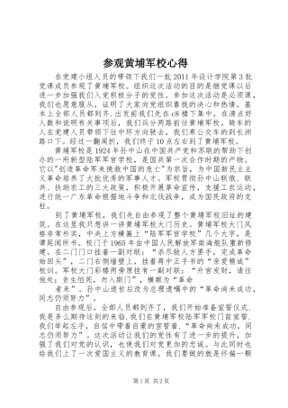 参观黄埔军校心得