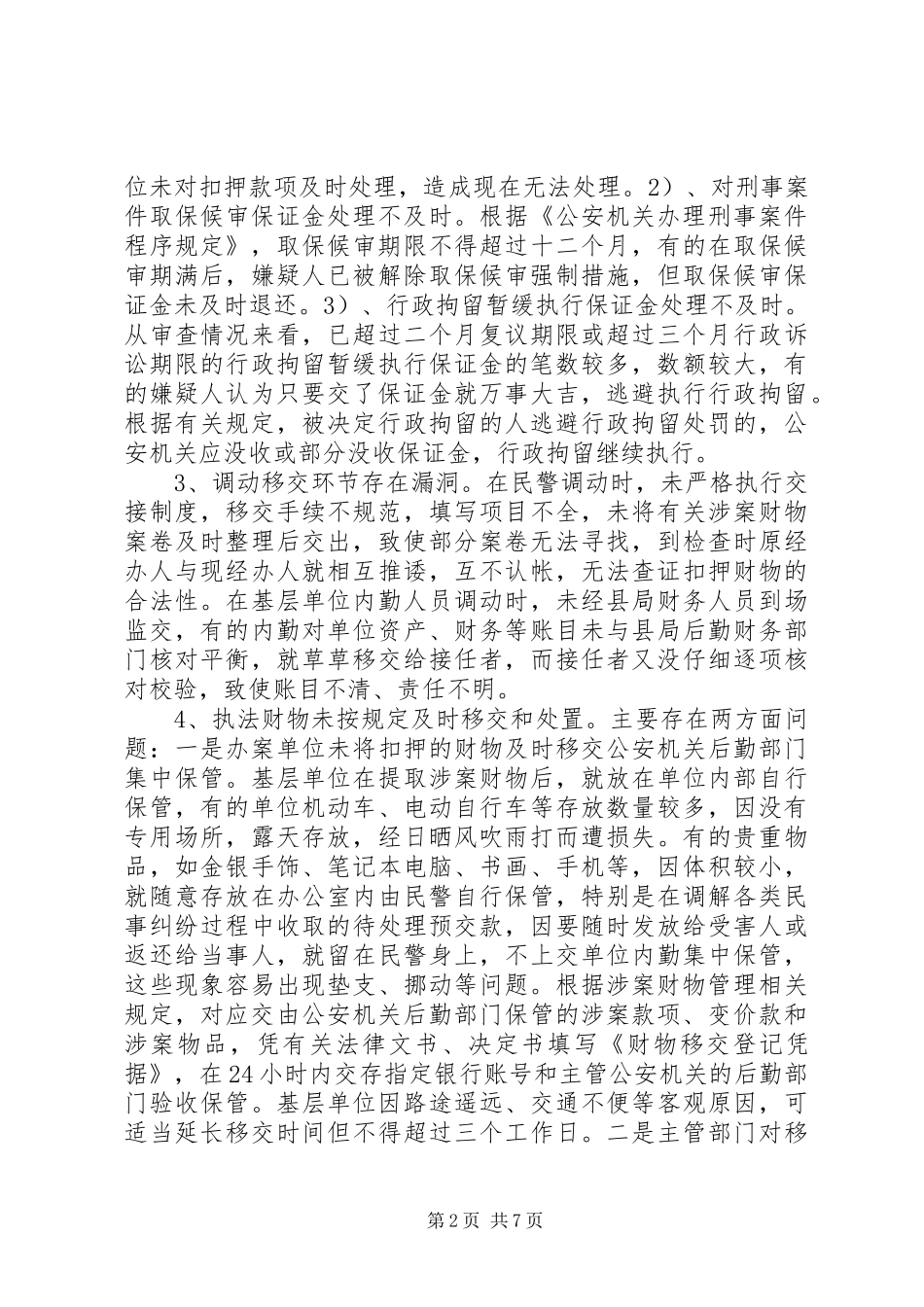 公安机关涉案财物专项管理经验交流体会材料_第2页