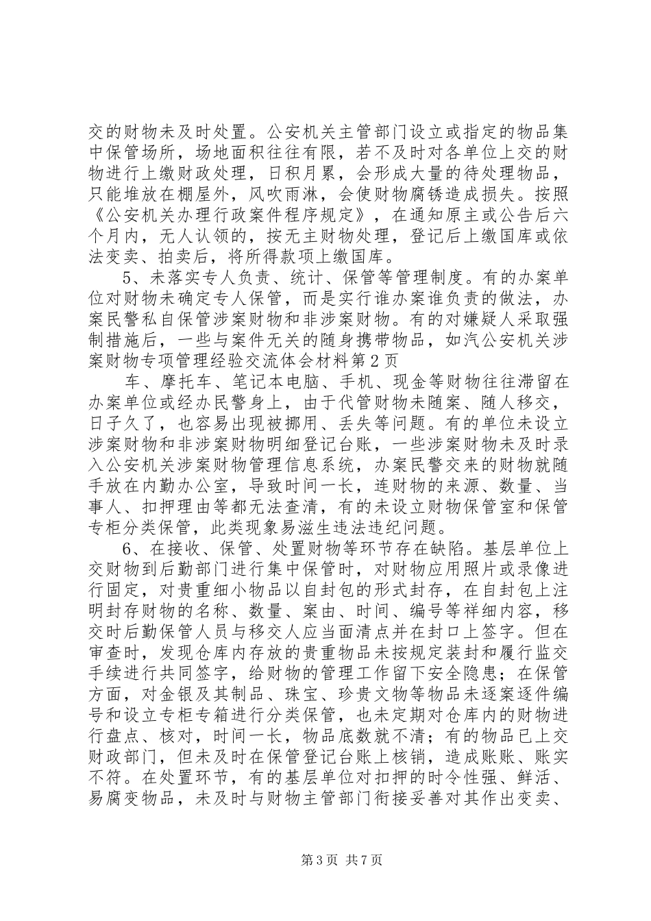 公安机关涉案财物专项管理经验交流体会材料_第3页