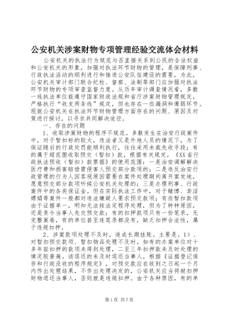 公安机关涉案财物专项管理经验交流体会材料