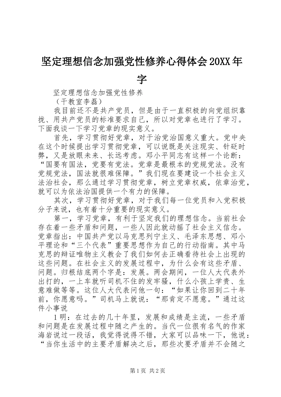 坚定理想信念加强党性修养心得体会20XX年字 (4)_第1页