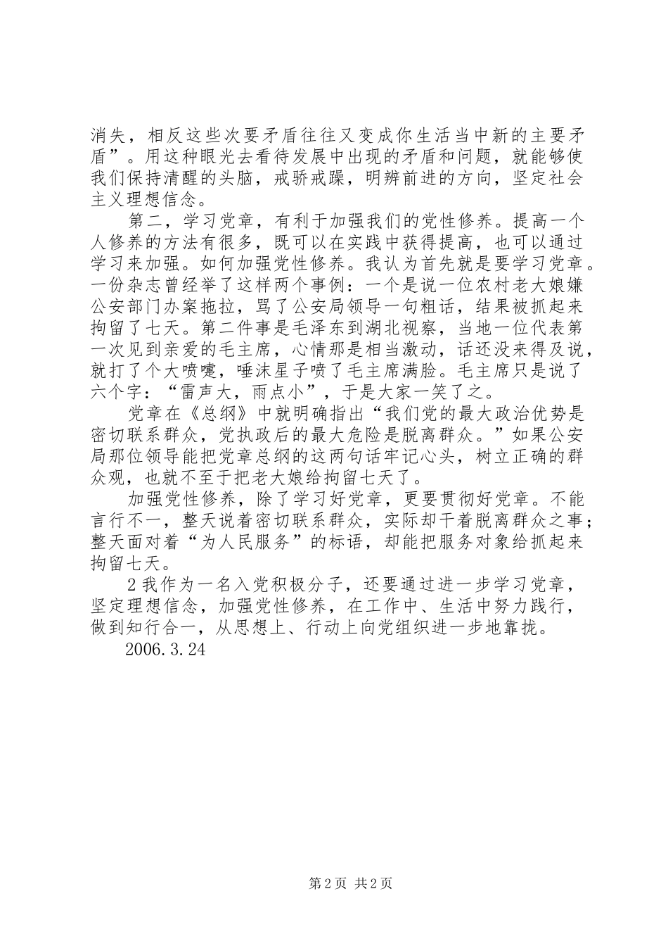 坚定理想信念加强党性修养心得体会20XX年字 (4)_第2页