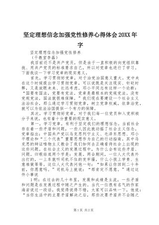 坚定理想信念加强党性修养心得体会20XX年字 (4)