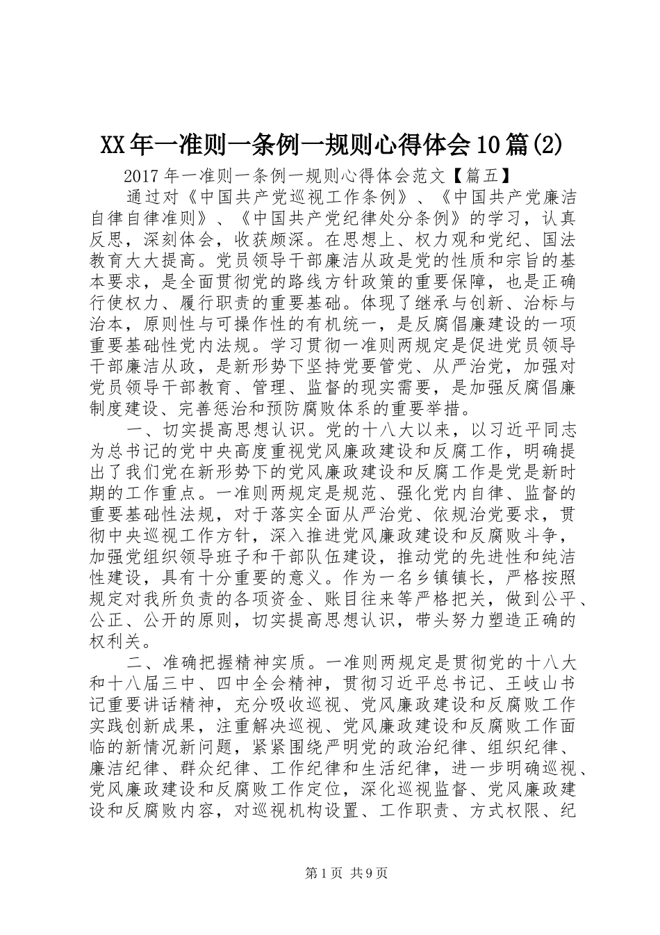 XX年一准则一条例一规则心得体会10篇(2)_第1页