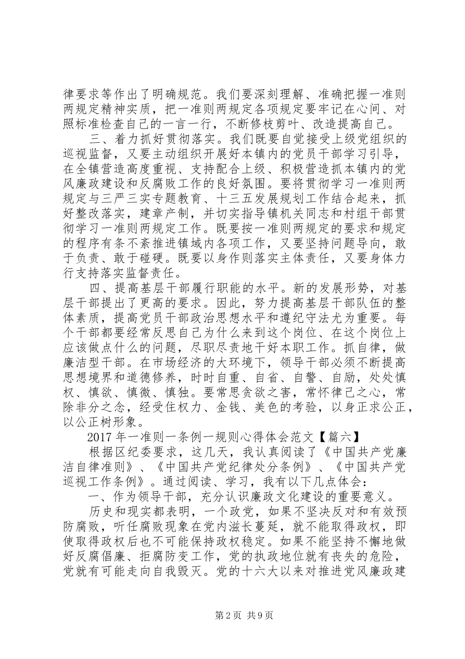 XX年一准则一条例一规则心得体会10篇(2)_第2页