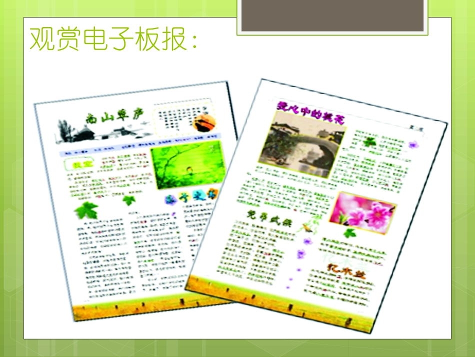 制作电子板报(一)_第1页