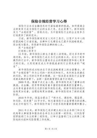 保险合规经营学习心得