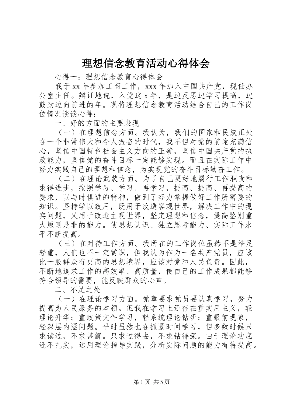 理想信念教育活动心得体会_第1页
