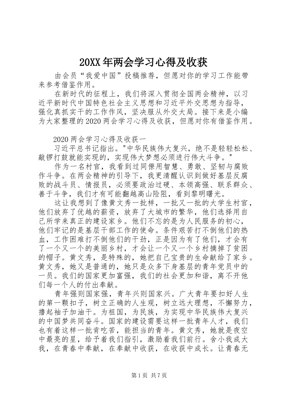 20XX年两会学习心得及收获_第1页